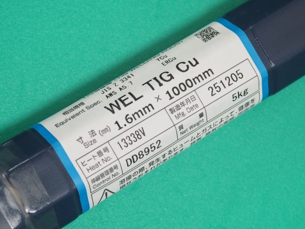 画像1: 純銅（ティグ材料）用 WEL TIG Cu-1.6mm 5kg 日本ウェルディング・ロッド (1)
