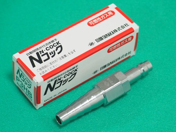 画像1: Ｎコック 可燃性ガス用ホース中間用プラグ P3HB (逆止弁付) 日酸TANAKA (1)