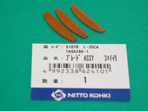 画像1: エアソニック L-35C部品 ブレードAss'y 3枚入り TA9A286 日東工器  (1)