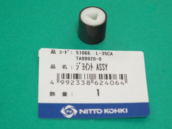 画像1: エアソニック L-35C部品 ジョイントAss'y TA9920 日東工器  (1)