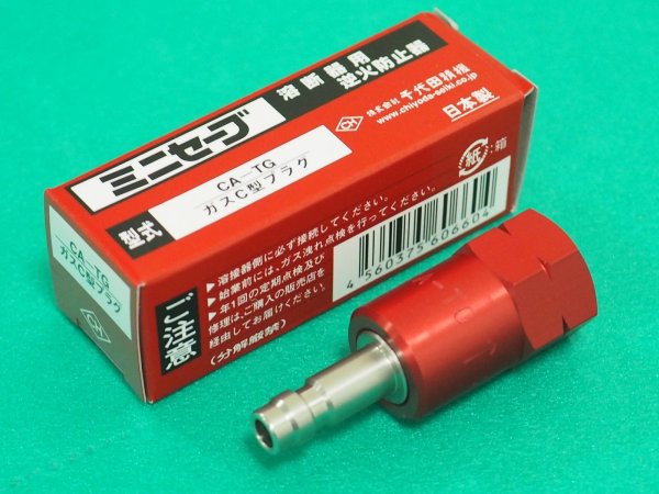 画像1: ミニセーブ（チヨコック型）逆火防止器 可燃性ガス用 CA-TG トーチ用 千代田精機 (1)