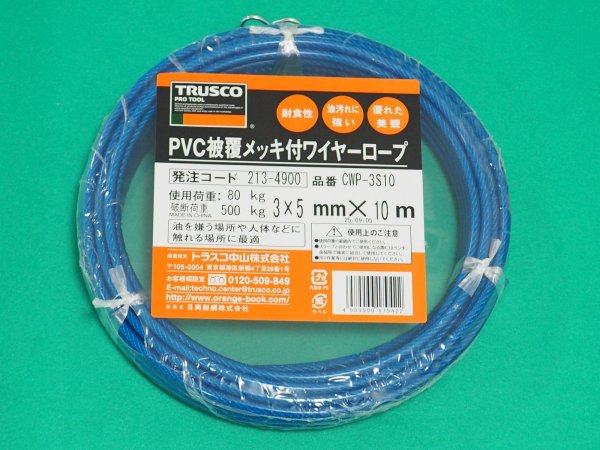 画像1: TRUSCO メッキ付ワイヤーロープ PVC被覆タイプ Φ3(5)mmX10m CWP-3510 [213-4900] (1)