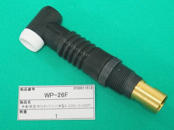 画像1: ウェルドクラフト WP-26F 手動用空冷フレキシブル一体型A 200A (A-200F) (1)