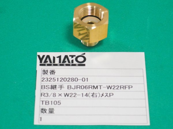 画像1: 高圧ガス継手 BS継手 オスｘメス継手 TB105 R3/8ｘW22-14(右)メスP ヤマト産業 (1)