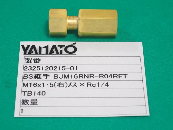 画像1: 高圧ガス継手 BS継手 メスｘメス継手 (袋ナットタイプ) TB140 M16ｘ1.5(右)メスｘRc1/4 ヤマト産業 (1)