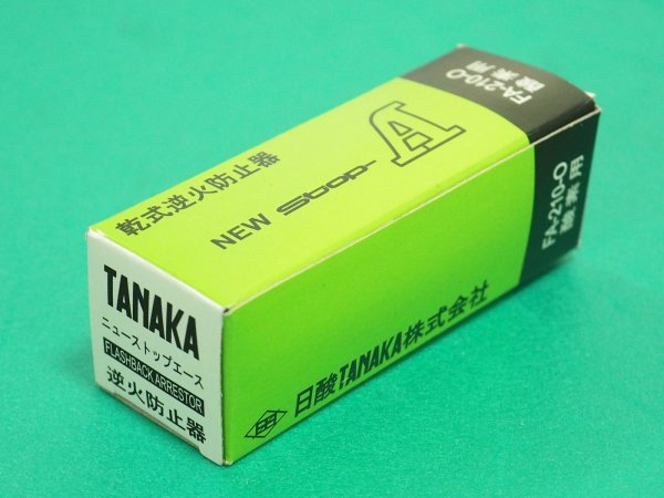 画像3: 逆火防止器(乾式安全器）ニューストップエース FA-210-O 酸素用 日酸TANAKA (3)