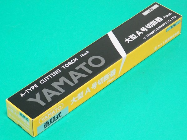 画像3: A型直頭式切断器 Flash プロパン用 ヤマト産業 (3)