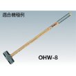 画像2: ＯＨ 両口・片口ハンマー用木柄 ＃4、＃5用 OHW-45W [123-4544]　 (2)