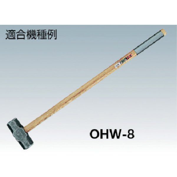 画像2: ＯＨ 両口・片口ハンマー用木柄 ＃4、＃5用 OHW-45W [123-4544]　 (2)