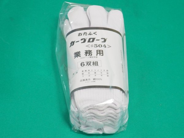 画像2: おたふく手袋 カーグローブ　軽作業手袋 10ゲージ　編み手袋(薄手タイプ) 30双セット(6双1組×5組） 504 (2)