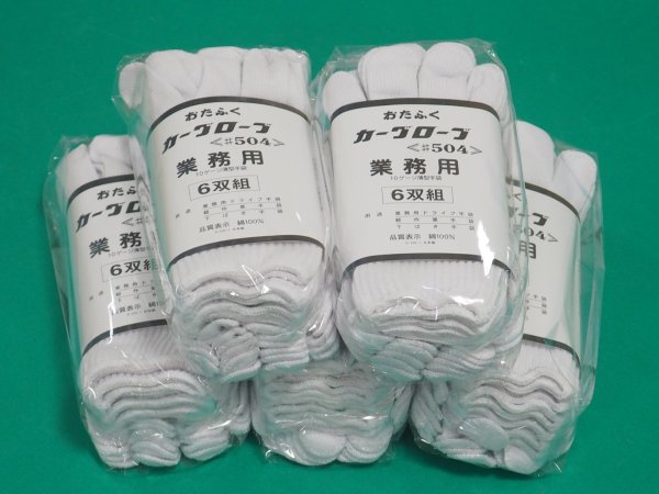 画像1: おたふく手袋 カーグローブ　軽作業手袋 10ゲージ　編み手袋(薄手タイプ) 30双セット(6双1組×5組） 504 (1)