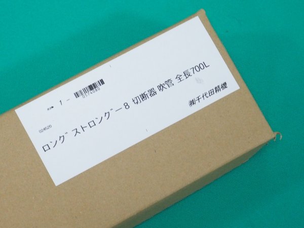画像4: (別注品)全長70cmロング 中圧切断器ストロング-8 本体のみ バルブ式 千代田精機 (4)