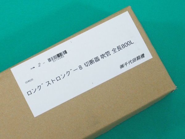 画像6: (別注品)全長80cmロング 中圧切断器ストロング-8 本体のみ バルブ式 千代田精機 (6)