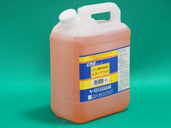 画像2: ピカ素#チタンブライト チタンの焼け取り専用電解液（弱酸性電解液）ケミカル山本 (2)