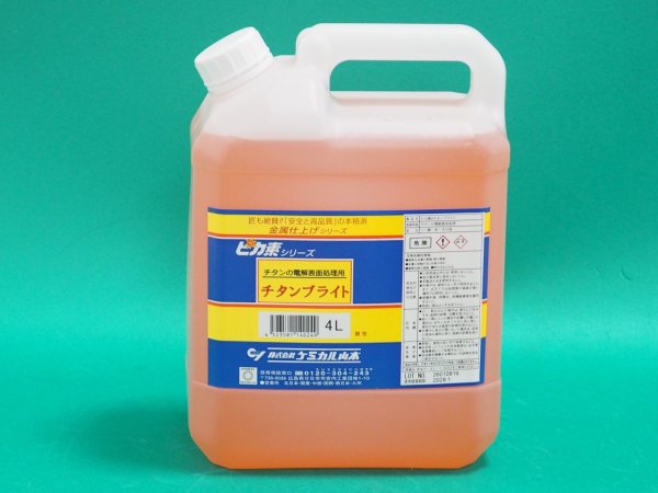画像1: ピカ素#チタンブライト チタンの焼け取り専用電解液（弱酸性電解液）ケミカル山本 (1)