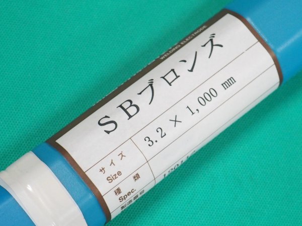 画像1: ガスろう付け用（裸の低温溶接棒) SBブロンズ 5kg 関西特殊溶接棒 (1)
