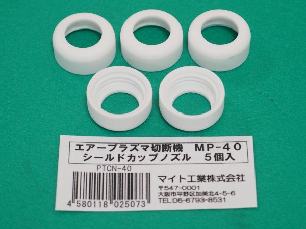 画像1: マイト工業 MP-40用 シールドカップノズル 5個入り PTCN-40 / 10355 (1)