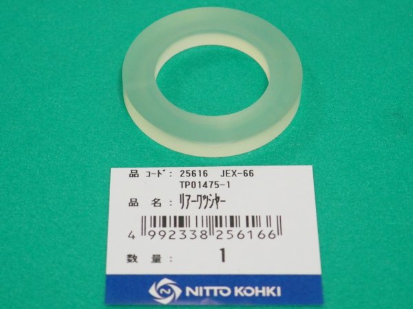 画像1: 日東工器 TP01475 リアーワッシャー JEX-66用 (1)