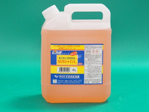 画像1: ピカ素#SUSシャインL（弱酸性電解液）焼け取り・研磨用電解液 (一般用) オーステナイト系用 ケミカル山本 (1)