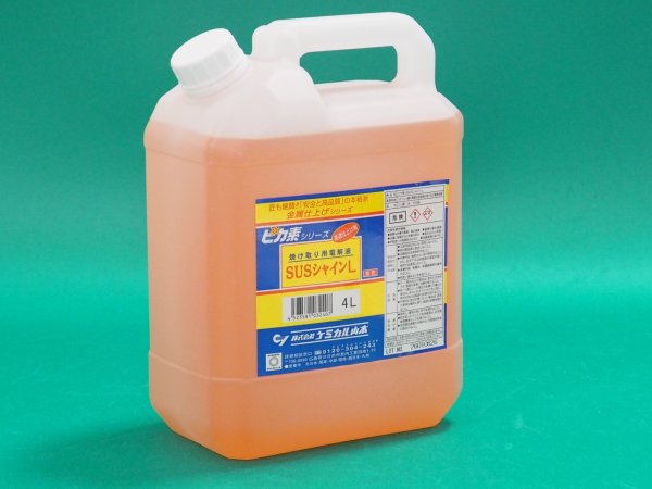 画像2: ピカ素#SUSシャインL（弱酸性電解液）焼け取り・研磨用電解液 (一般用) オーステナイト系用 ケミカル山本 (2)