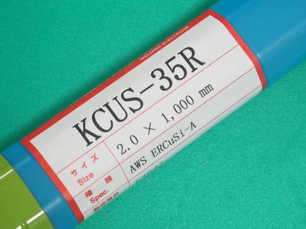 画像1: 銅合金用（ティグ材料）KCUS-35R 1.2・1.6・2.0・2.4・3.2mm-5kg 選択 関西特殊溶接棒 (1)
