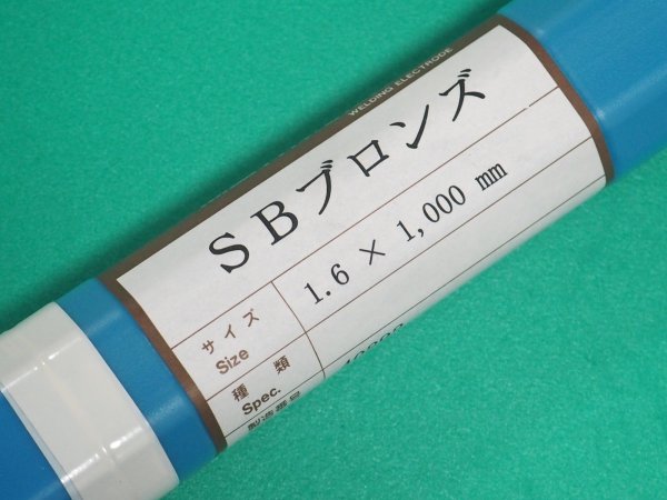 画像1: ガスろう付け用（裸の低温溶接棒) SBブロンズ 5kg 関西特殊溶接棒 (1)