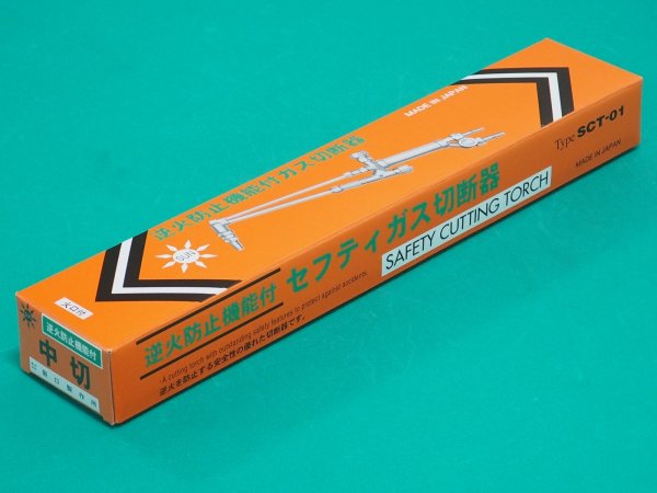 画像5: 中型切断器 セフティ SCT-01 火口3本付 AC用 逆火消炎フィルター内臓 阪口製作所 (5)