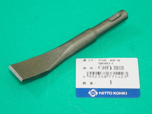 画像2: エアーチッパー ACH-16・ACH-20用ベントチゼル 20×120 日東工器 　 (2)