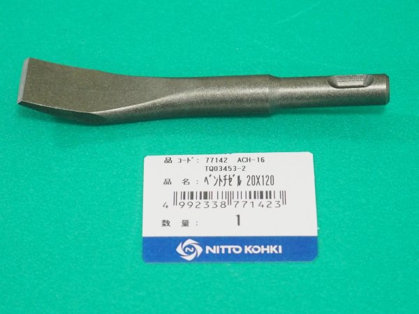 画像1: エアーチッパー ACH-16・ACH-20用ベントチゼル 20×120 日東工器 　 (1)