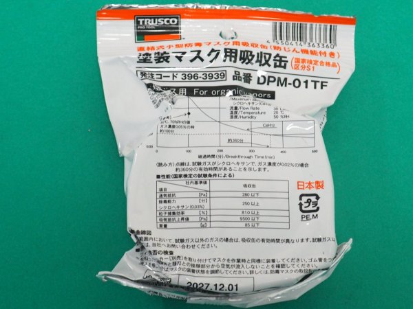 画像1: TRUSCO 塗装マスク用吸収缶 DPM-01TF [396-3939] (1)