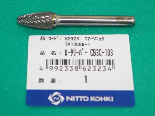 画像1: TP10596 エアーソニック用ロータリーバー CB3C-103 日東工器 　 (1)