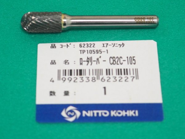 画像1: TP10596 エアーソニック用ロータリーバー CB2C-105 日東工器 　 (1)