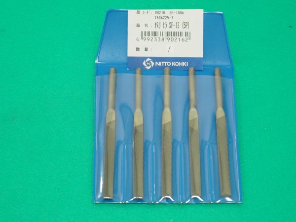 画像1: スーパーハンド用平型鋼ヤスリ SF-13 5本入り 90216 日東工器  (1)