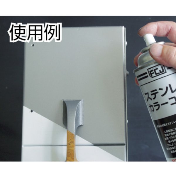 画像2: SUS 316Lステンレス鋼100％の着色・防錆スプレー ステンレス・カラーコート FC-113 420ml ファインケミカルジャパン (2)