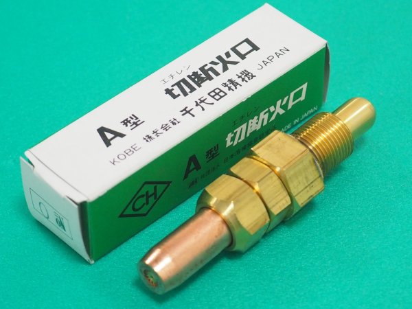 画像4: A型切断機用(1形2号)火口 エチレン用 #0,#1,#2,#3 千代田精機 (4)