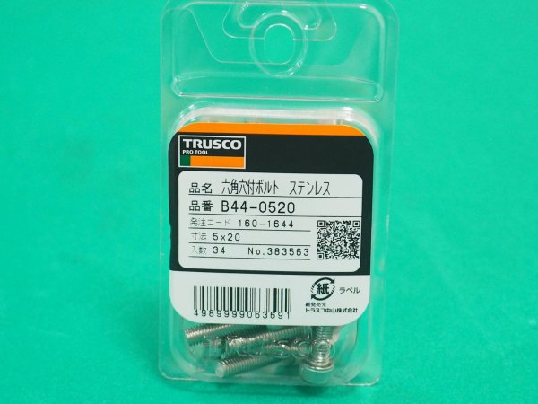 画像3: TRUSCO 六角穴付ボルト ステンレス 全ネジ M5×20 34本入 /キャップボルト(CAP) B44-0520  [160-1644] (3)