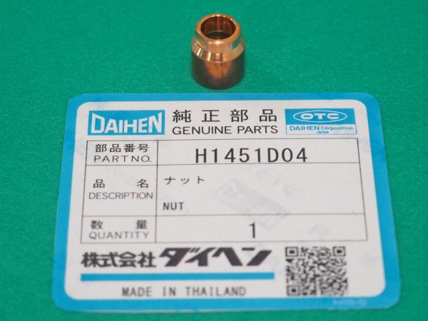 画像2: ダイヘンPLASMA JET TIGトーチ用部品 ナット H1451D04 (2)