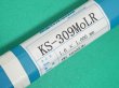 画像1: ステンレス鋼（ティグ材料）SUS316Lクラッド鋼の溶接 KS-309MoLR 5kg 関西特殊溶接棒 (1)