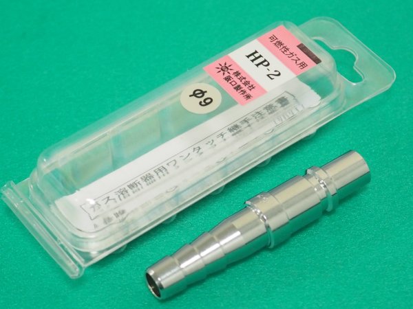 画像1: ユポロック プラグHP-2 φ9 ホース中間用(可燃性ガス) 阪口製作所 (1)