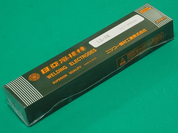 画像2: 軟鋼用(被覆棒) 厚鋼板全姿勢用 LS-16 2.6・3.2・4.0mm ニツコー熔材工業 (2)