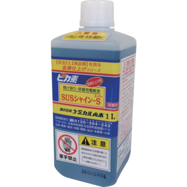 画像3: ピカ素#SUSシャインS（スーパー）（弱酸性電解液）焼け取り・研磨用電解液 (高品質鏡面研磨仕上げ用) オーステナイト系用 ケミカル山本 (3)