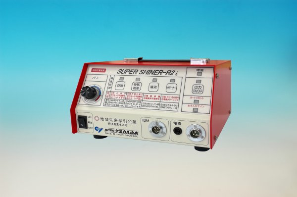 画像1: スーパーシャイナーＲ２ｉ(アールツーーアイ)  高出力は維持して、安価な普及型 100V/200V兼用仕様 ケミカル山本 (1)
