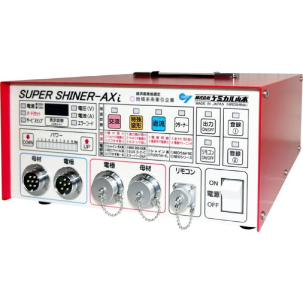 画像1: スーパーシャイナーＡＸｉ(エイエックスアイ)  2150Wのハイパワー 100V/200V兼用仕様 ケミカル山本 (1)