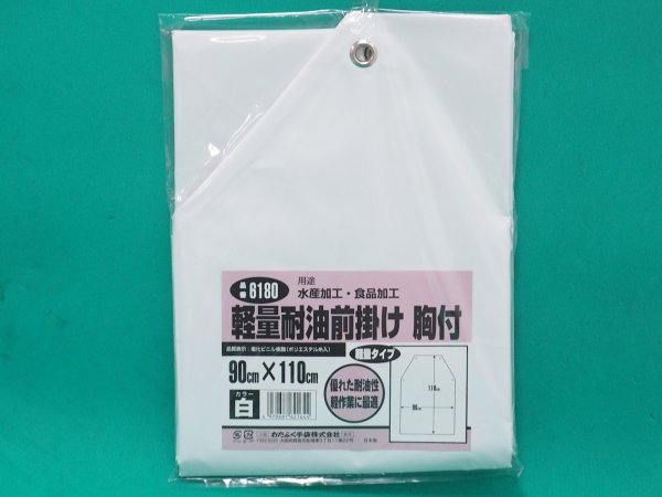 画像1: おたふく手袋 軽量耐油前掛け 胸付 衣料　保護具 6180 (1)