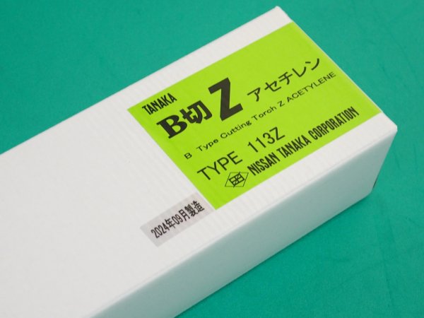 画像3: B号切断器Ｚ 113Z（火口なし）アセチレン用 日酸TANAKA (3)