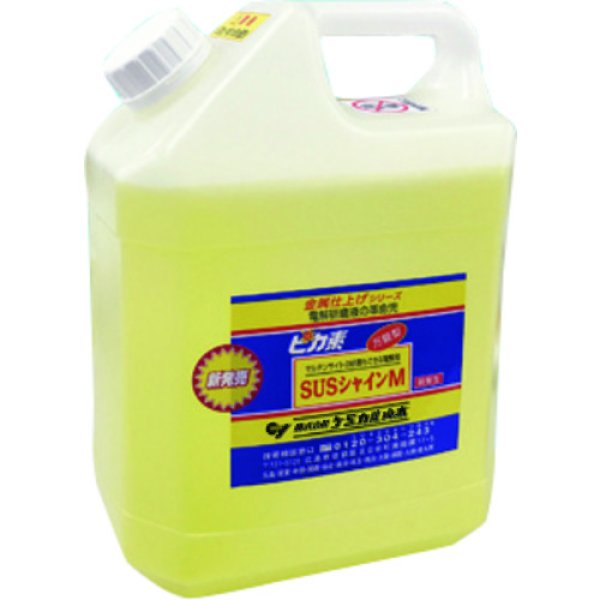 画像1: ピカ素#SUSシャインM「不動態皮膜（自己再生酸素系皮膜）、電解研磨と鏡面研磨と不動態、EP電解研磨など電気化学法の溶接焼け取り電解液【酸性電解液】荷姿3種類選択 ケミカル山本 (1)