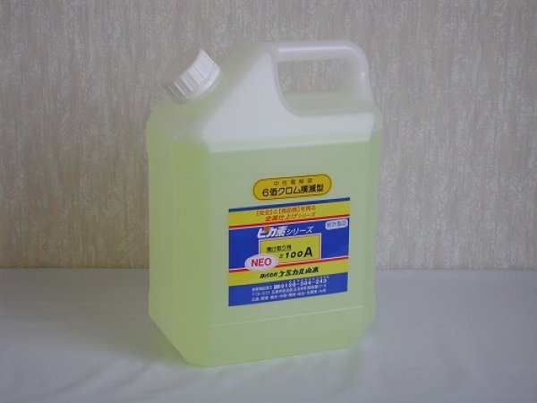 画像2: ピカ素NEO#100A「原子力設備のSUS機器（機械）のもらいサビや溶接焼け取りの中性塩電解ステンレス溶接焼け取り」【中性塩電解液】荷姿3種類選択  ケミカル山本 (2)