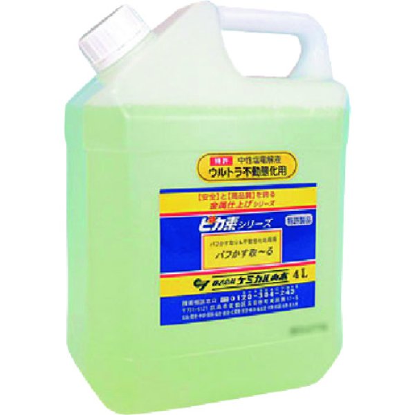 画像1: ピカ素#バフかす取〜る（バフかす取り＆不働態化）【中性塩電解液】荷姿3種類選択  ケミカル山本 (1)