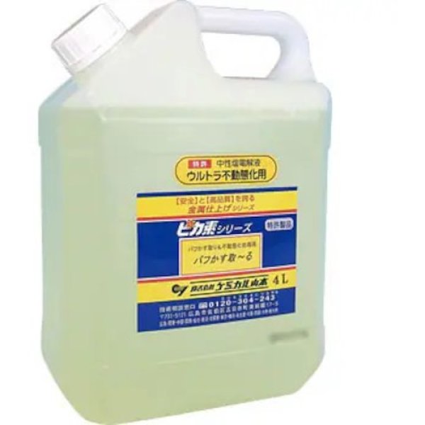 画像1: ピカ素#EX102 仕上がり重視型溶接焼け取り電解液（スケール除去）鏡面材やヘアライン材（HL）【中性塩電解液】荷姿3種類選択  ケミカル山本 (1)