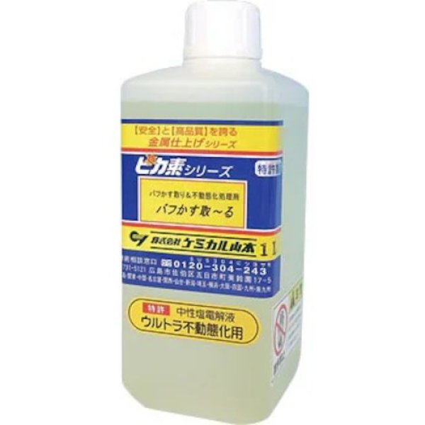 画像2: ピカ素#EX102 仕上がり重視型溶接焼け取り電解液（スケール除去）鏡面材やヘアライン材（HL）【中性塩電解液】荷姿3種類選択  ケミカル山本 (2)